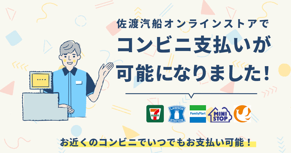 佐渡汽船オンラインストアで「コンビニ支払い」が可能になりました!