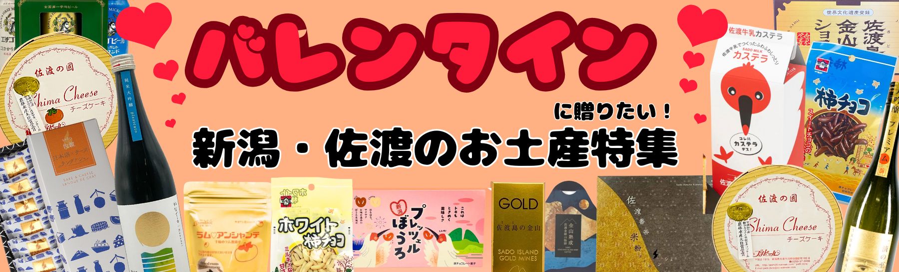バレンタインに贈りたい!新潟・佐渡のお土産特集 2026