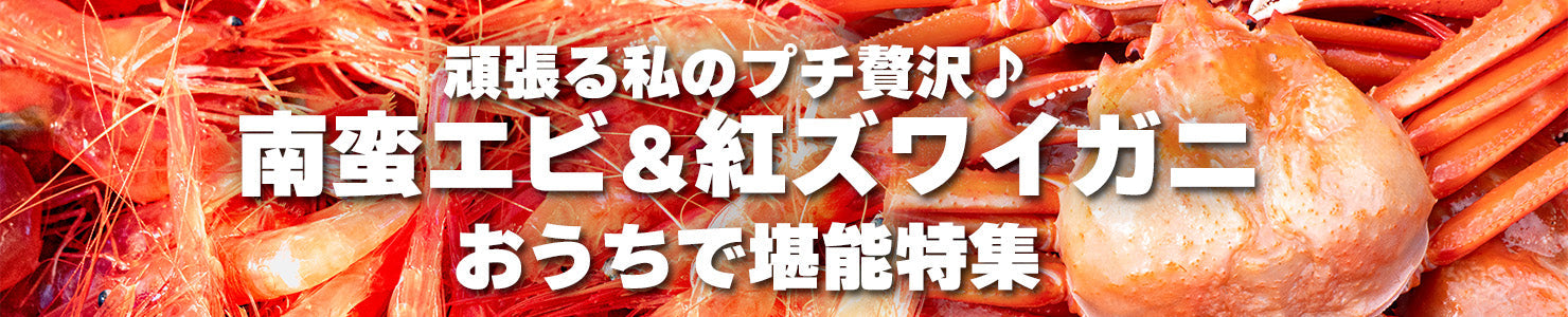 頑張る私のプチ贅沢♪ おうちで南蛮エビ&紅ズワイガニ堪能特集