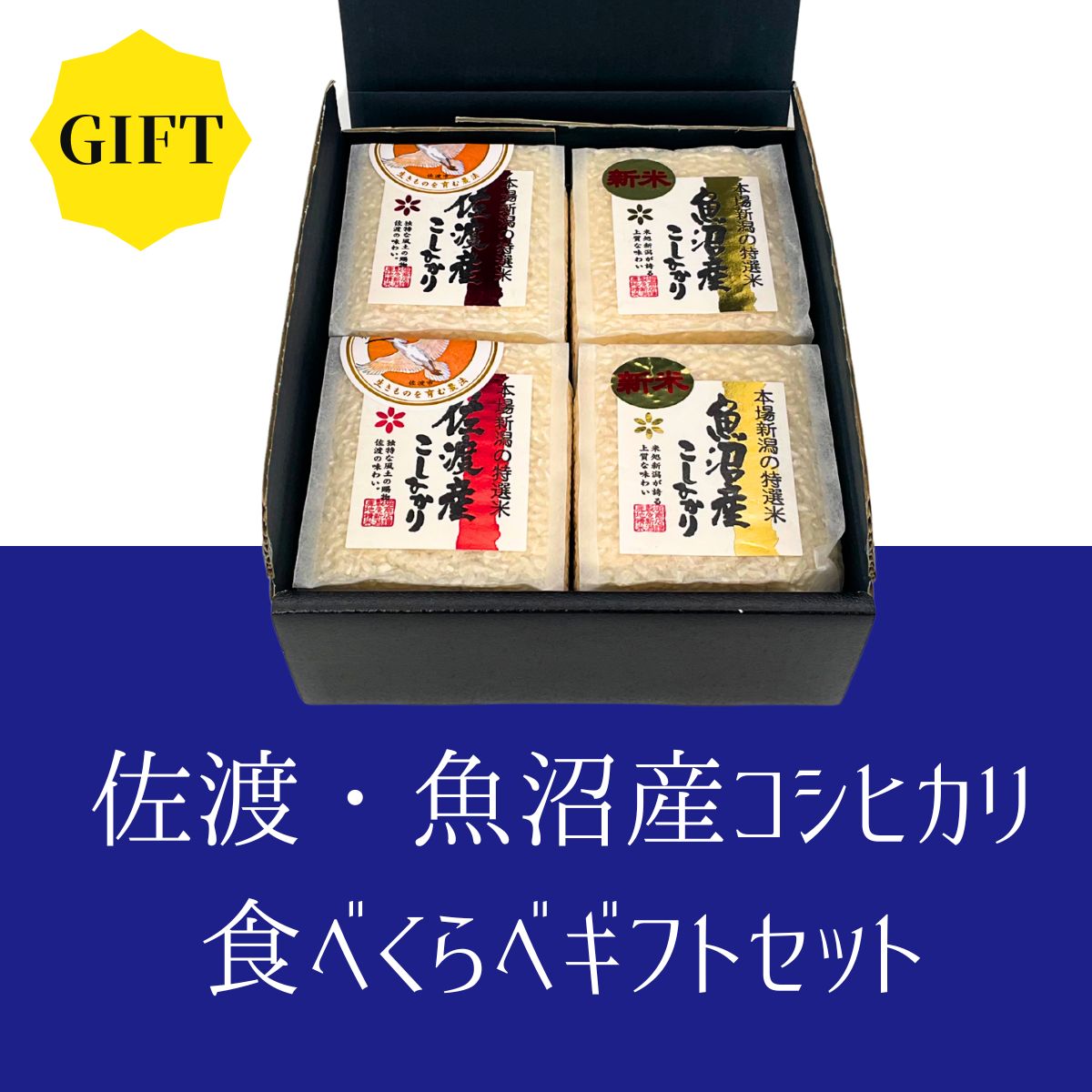 佐渡・魚沼産コシヒカリ 食べくらべギフトセット