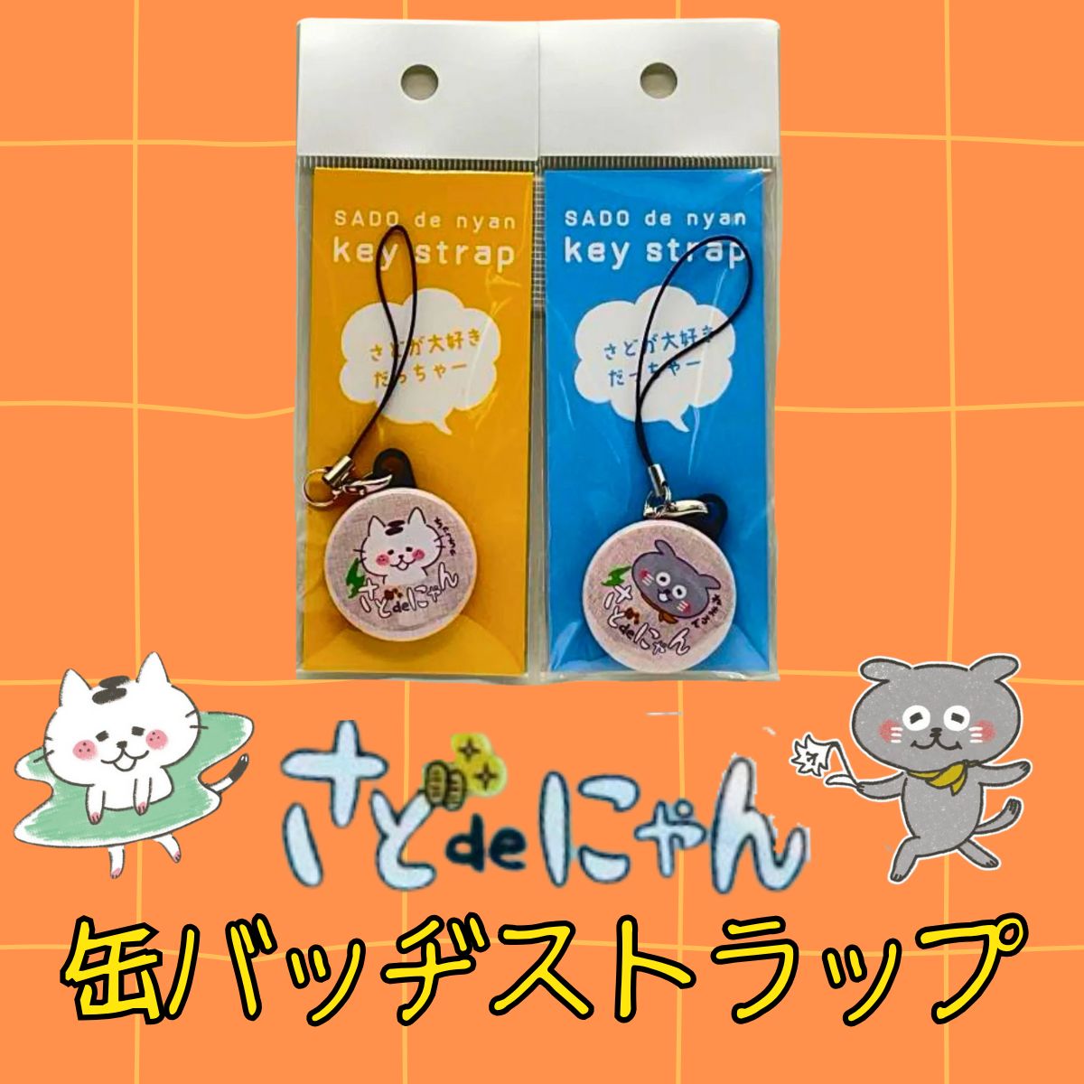 さどdeにゃん 缶バッヂストラップ