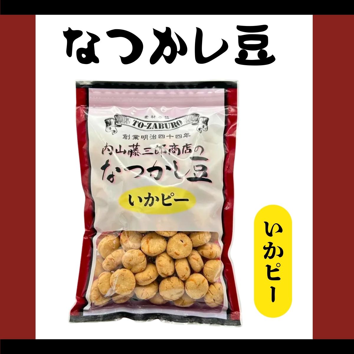 なつかし豆 いかピー 220g