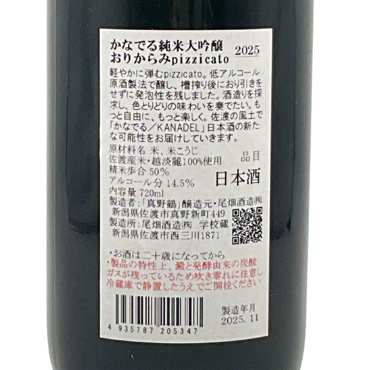 「かなでる / KANADEL 純米大吟醸おりからみ pizzicato 火入れ」720ml|佐渡産米100%・低アルコール微発泡の爽やか純米大吟醸