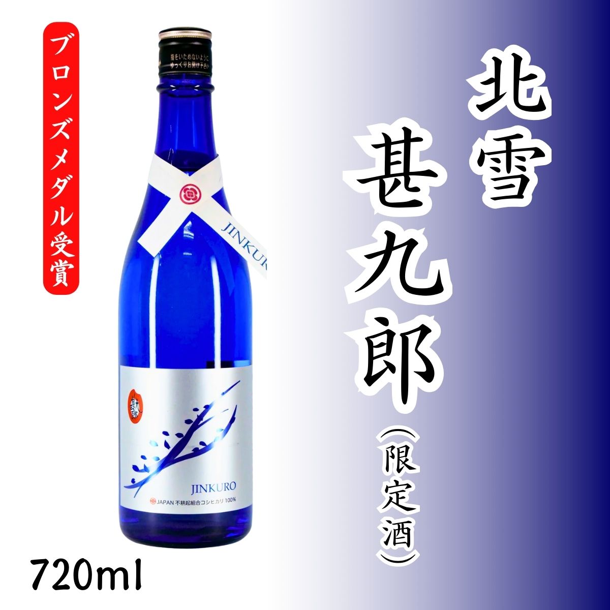 北雪 甚九郎＜限定酒＞720ml｜自然栽培米コシヒカリ100％・穏やかな