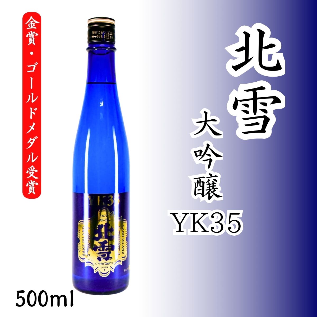 北雪 大吟醸YK35 500ml|山田錦35%磨き・芳醇な香りと繊細な味わいの極上大吟醸【金賞・ゴールドメダル受賞】