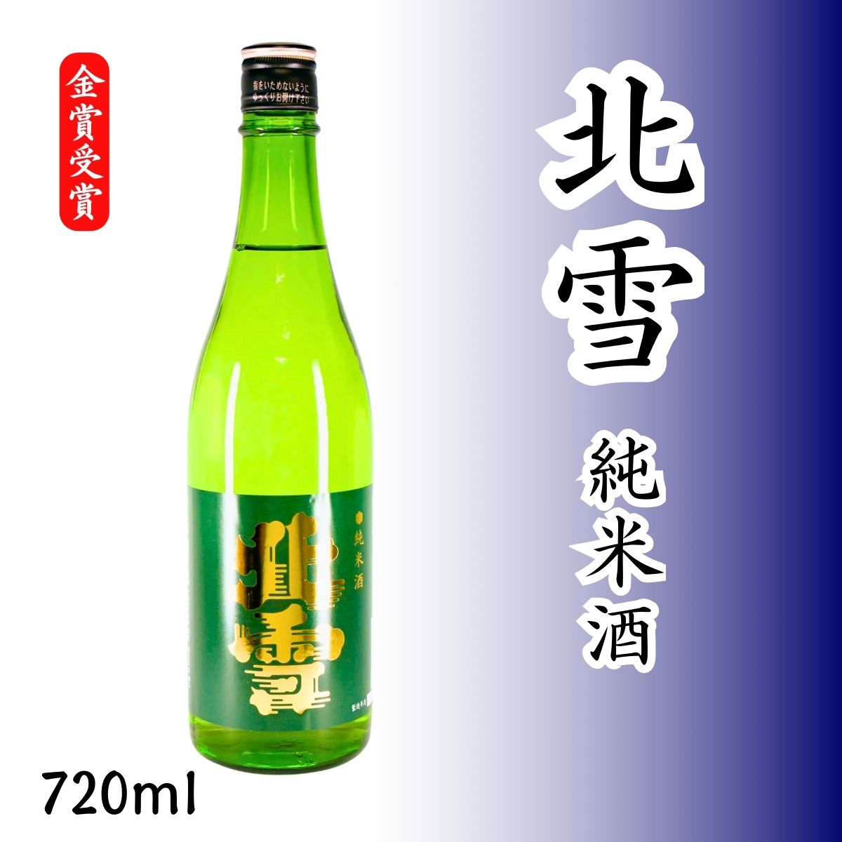 北雪 純米酒 720ml|五百万石60%磨き・辛味と旨みのバランスが絶妙な定番純米酒【金賞受賞】