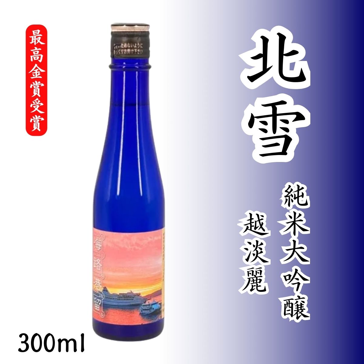 北雪 純米大吟醸 越淡麗 300ml|朱鷺と暮らす郷づくり認証米100%・世界が認めた究極の純米大吟醸【最高金賞受賞】