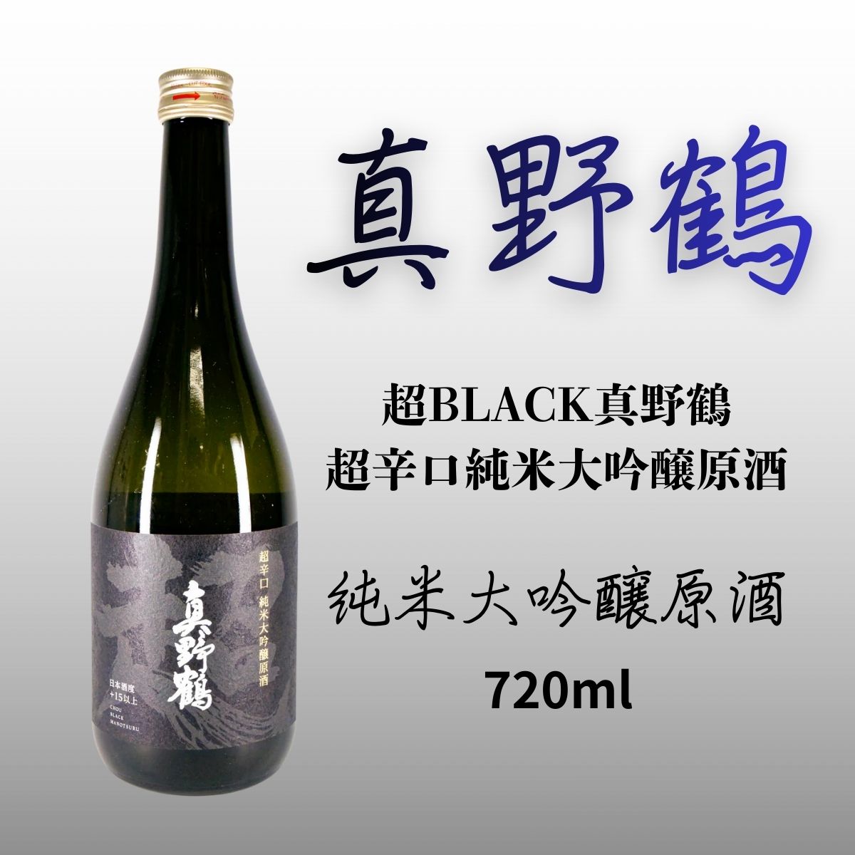 超BLACK真野鶴 超辛口純米大吟醸原酒 720ml｜日本酒度+