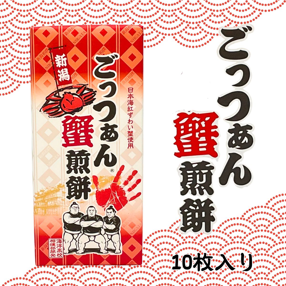 【海洋高校相撲部開発】ごっつぁん蟹煎餅 10枚入