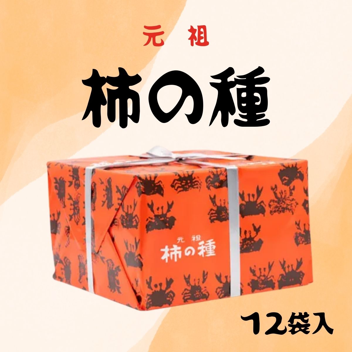 浪花屋製菓 元祖 柿の種 進物缶（12袋入）