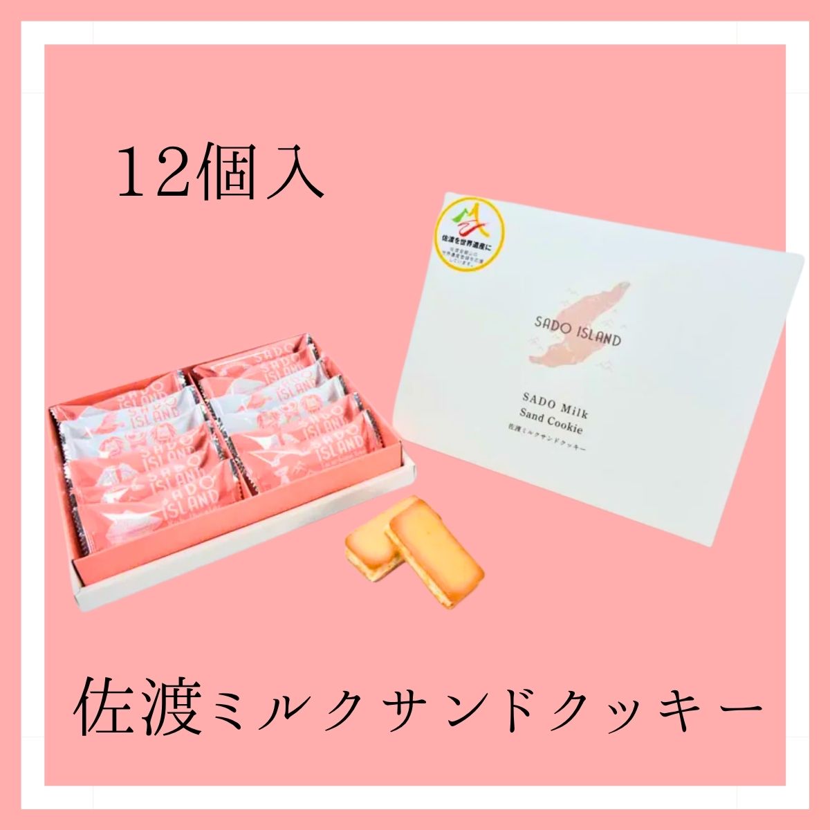 佐渡ミルクサンドクッキー 12個入