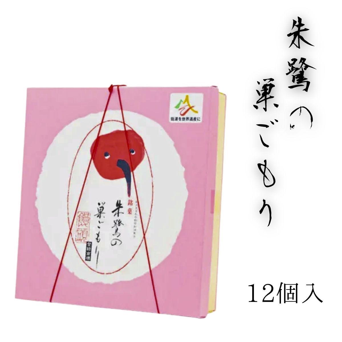 朱鷺の巣ごもり 12個入