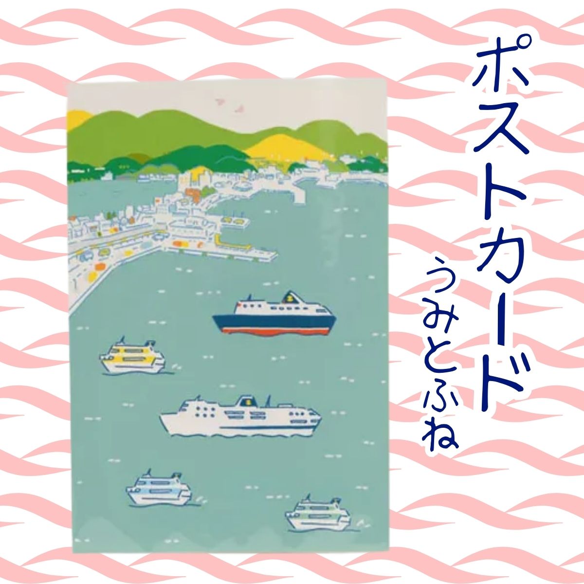 ポストカード（うみとふね）