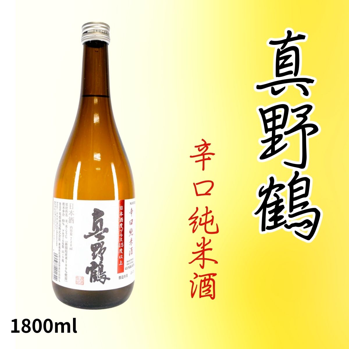 真野鶴 辛口純米酒 1800ml|日本有数の超辛口+15!魚料理に合う爽快な純米酒