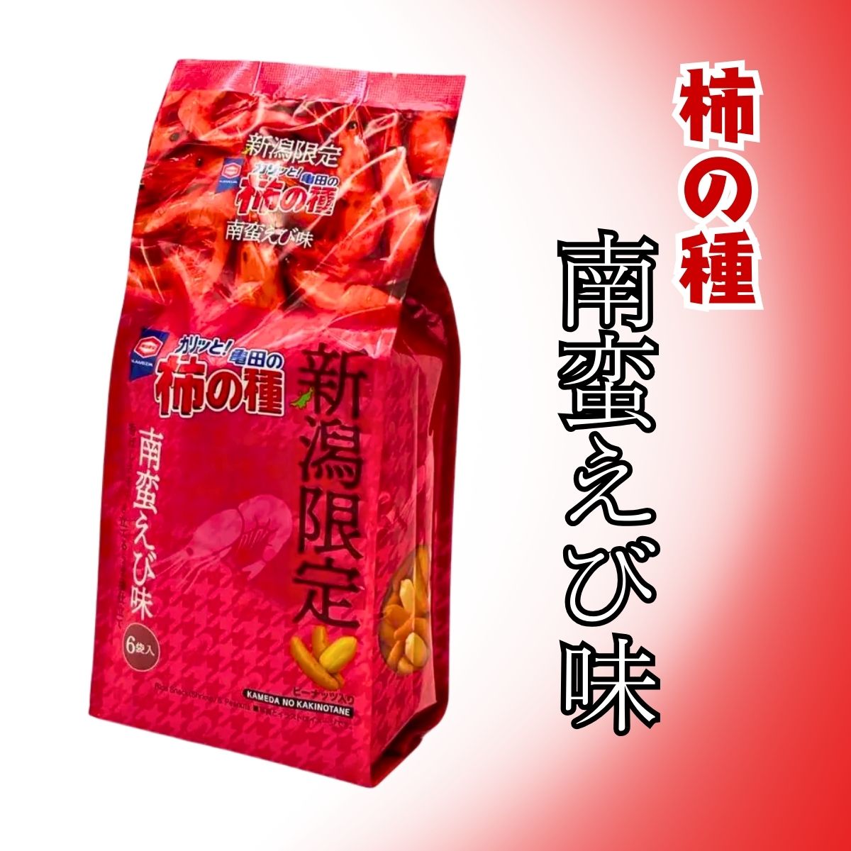 亀田製菓 亀田の柿の種 南蛮えび味 6袋入