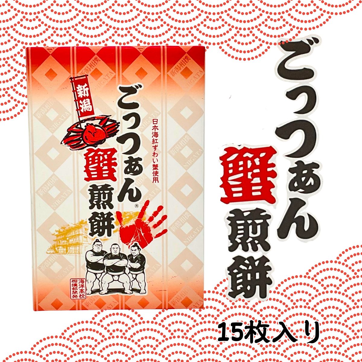 【海洋高校相撲部開発】ごっつぁん蟹煎餅 15枚入
