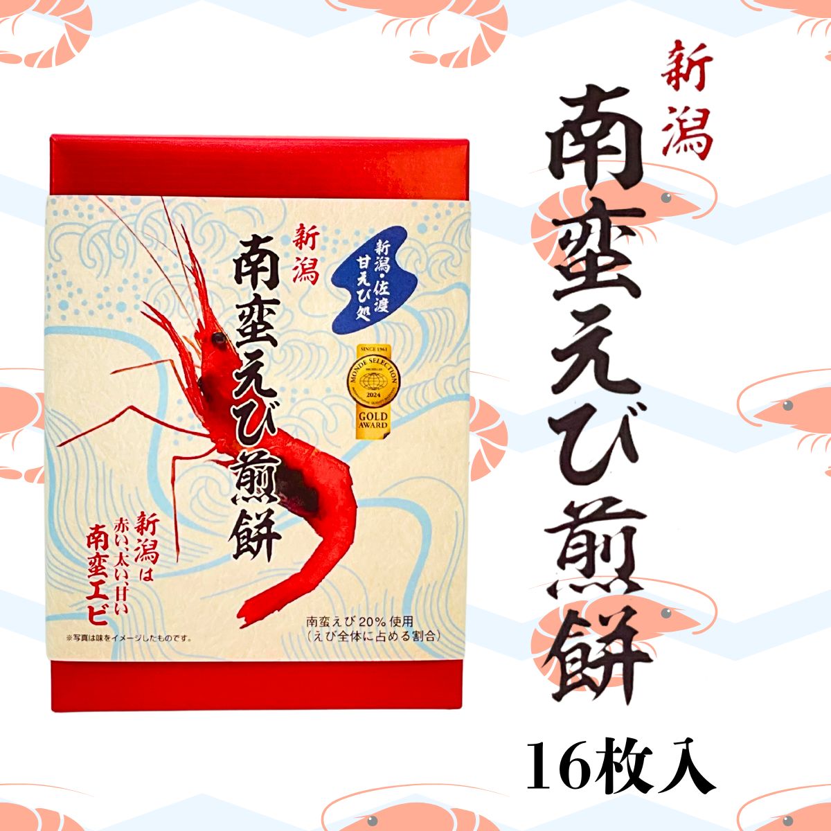 南蛮えびせんべい【小】 16枚入