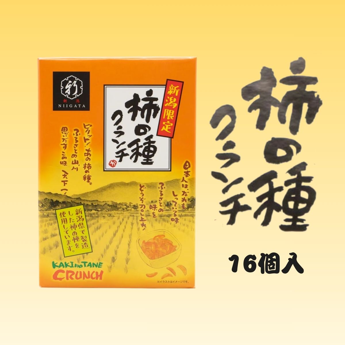 柿の種クランチ（小） 16個入