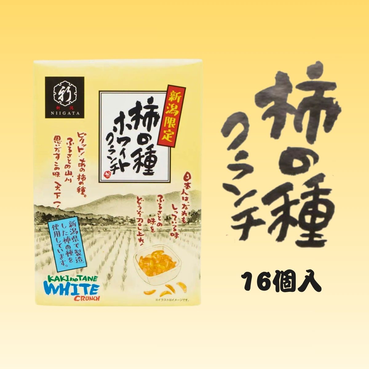 柿の種ホワイトクランチ（小） 16個入