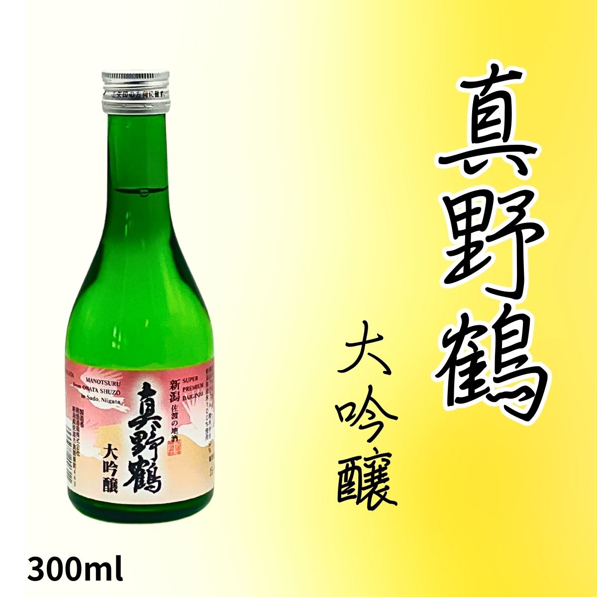 尾畑酒造 真野鶴 大吟醸 | 食中酒におすすめ | 華やかな香りとスッキリ
