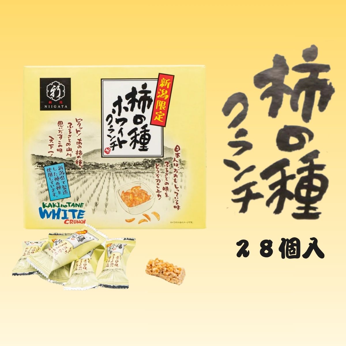 柿の種ホワイトクランチ（大） 28個入