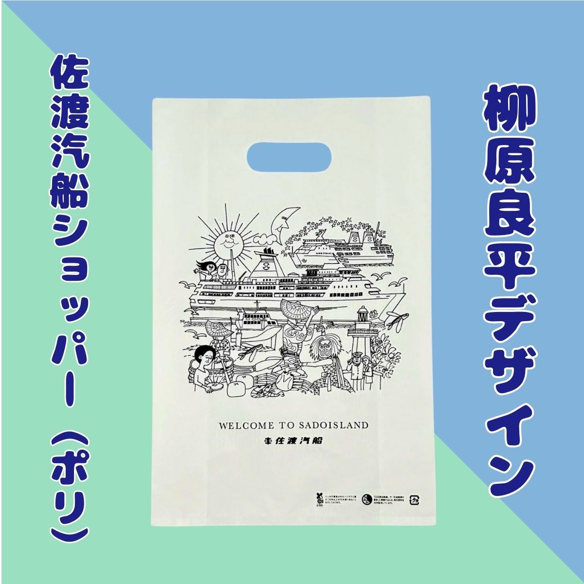佐渡汽船ショッパー(ポリ)