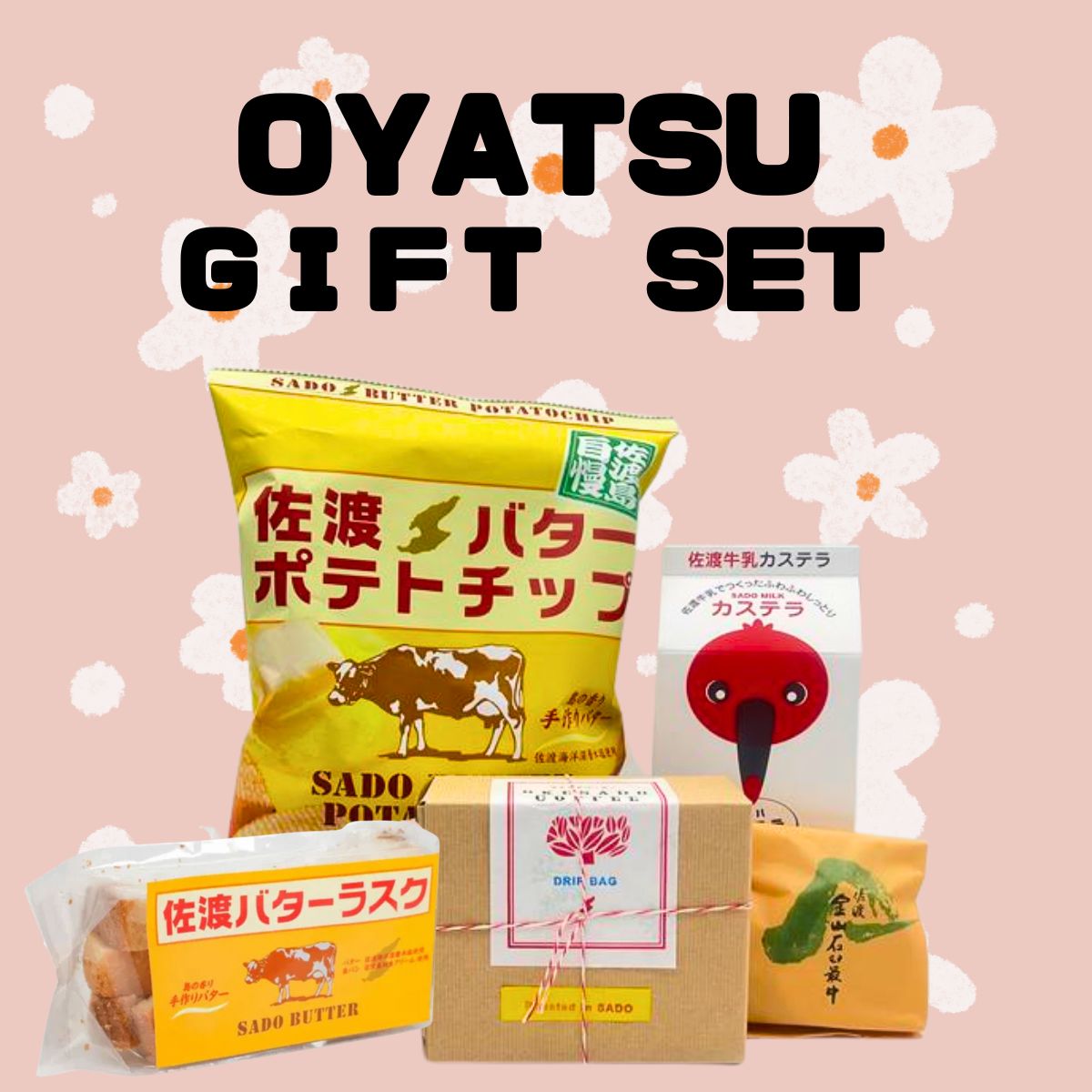 おやつギフトセット