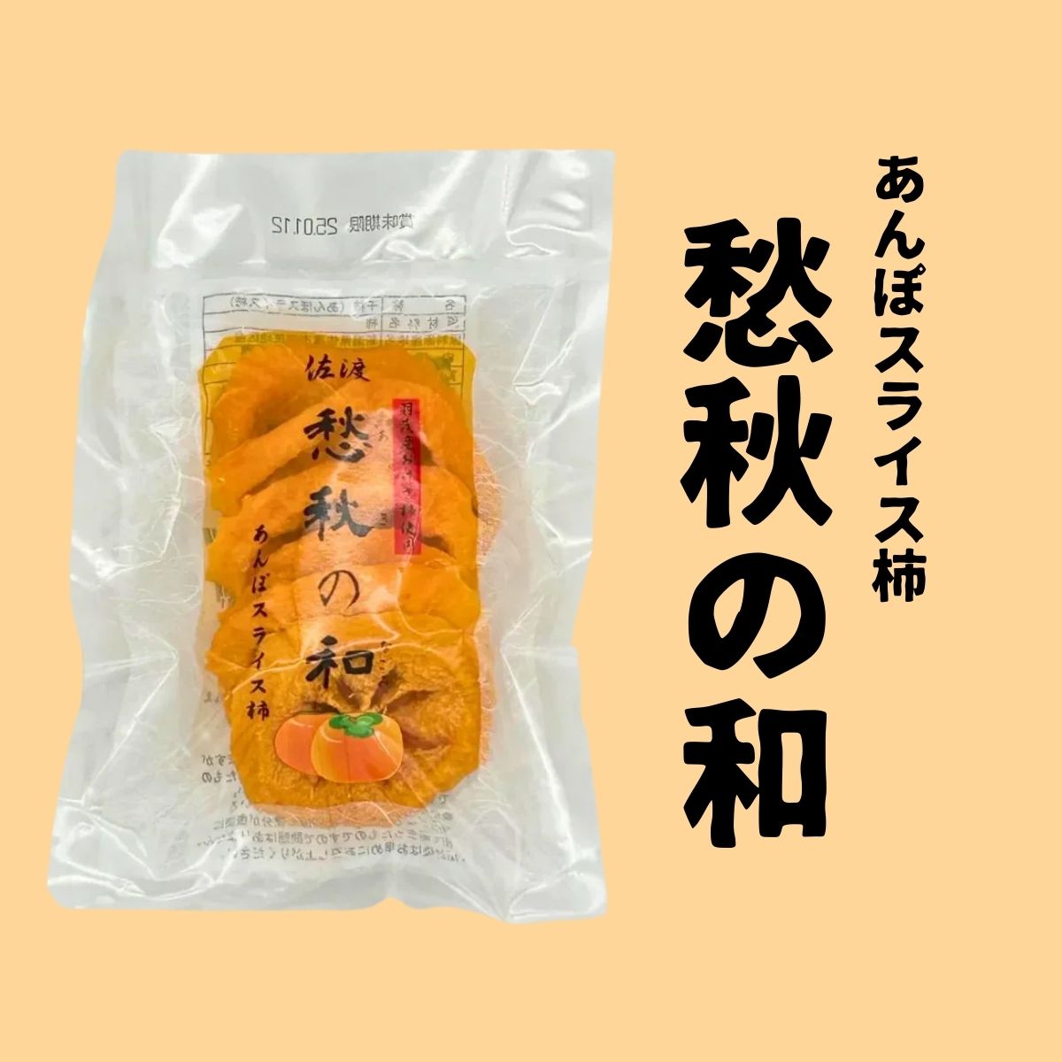 カテゴリ】柿・柿加工品