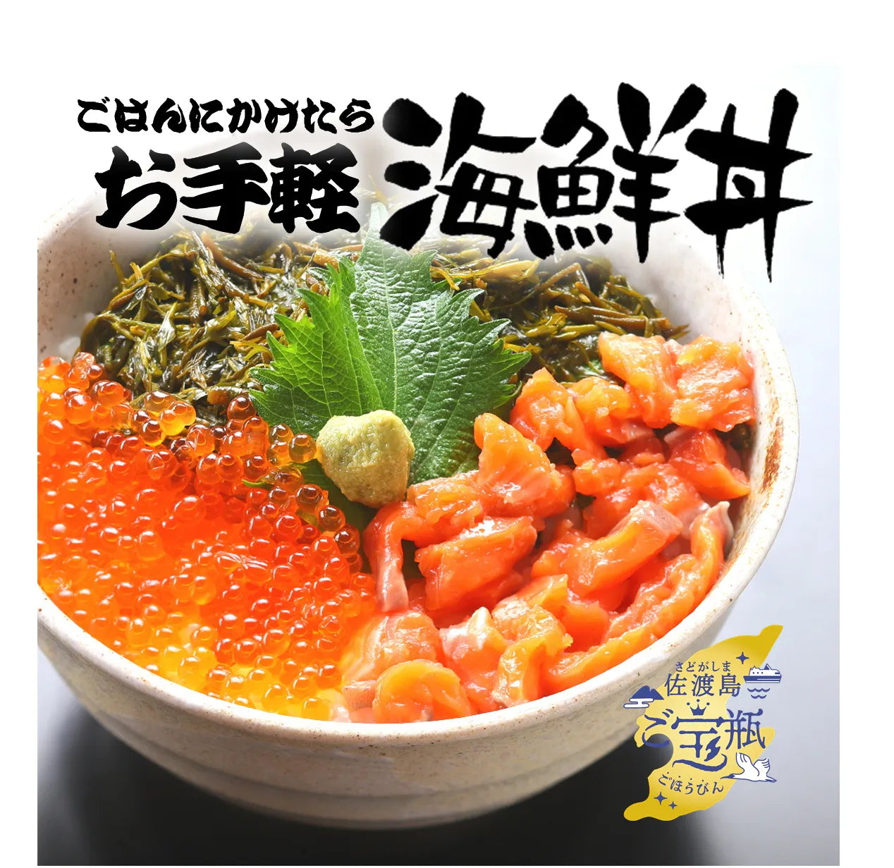 【限定商品】佐渡島ご宝瓶(サケ) 90g〈冷凍商品〉