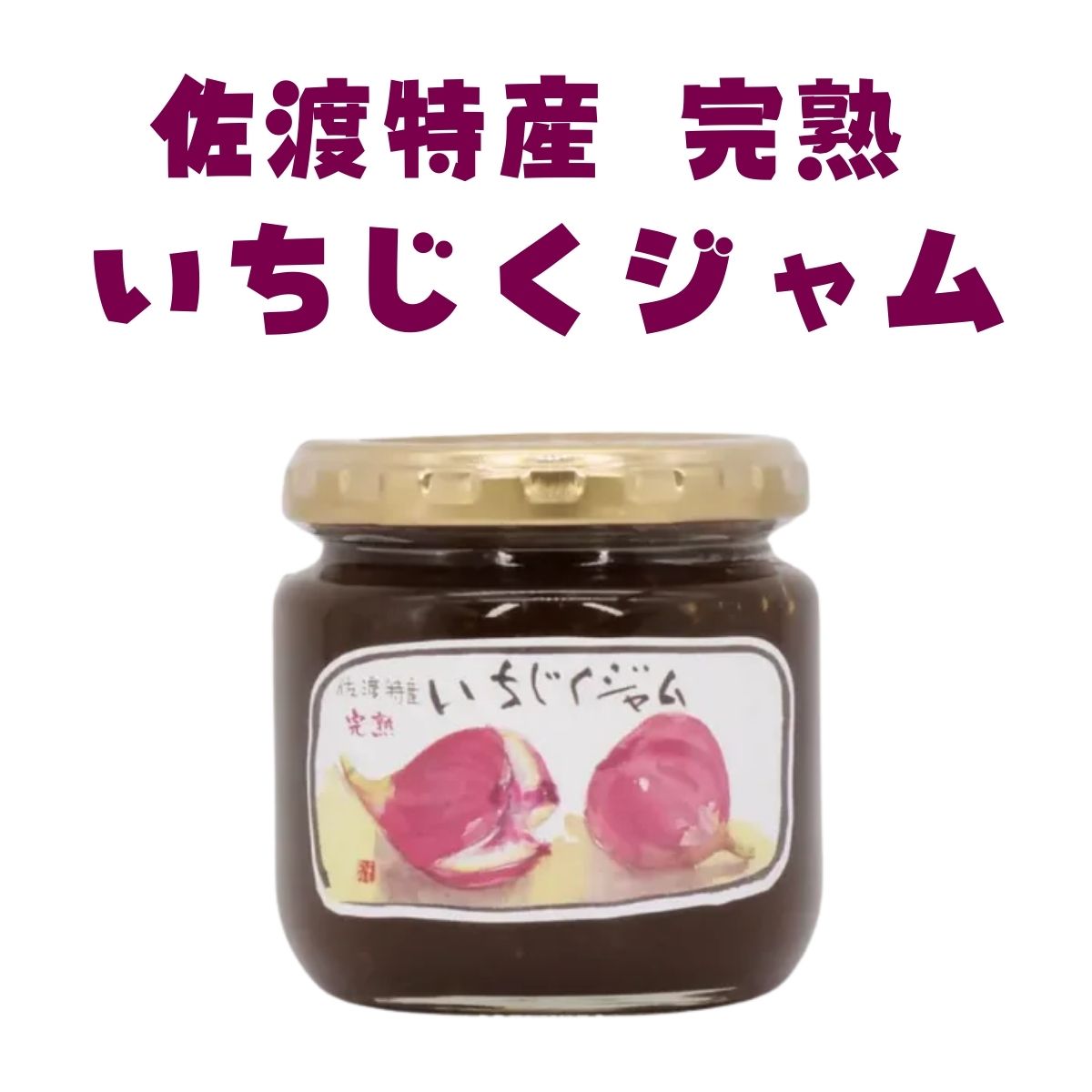 いちじくジャム 200g