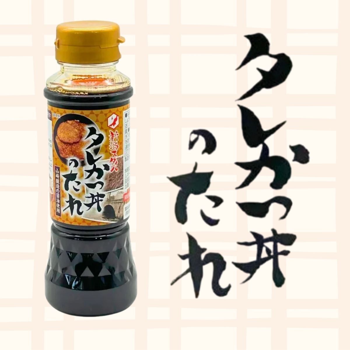 タレかつ丼のたれ 200ml