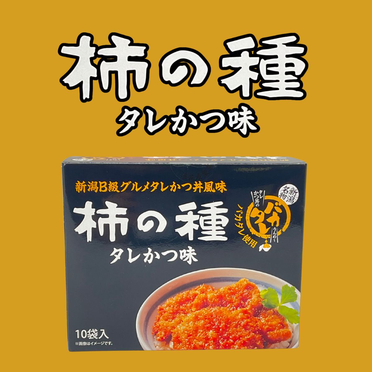 浪花屋製菓 柿の種 タレカツ味 10袋入