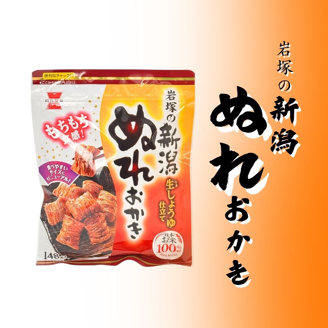 岩塚製菓 ぬれおかき 148g