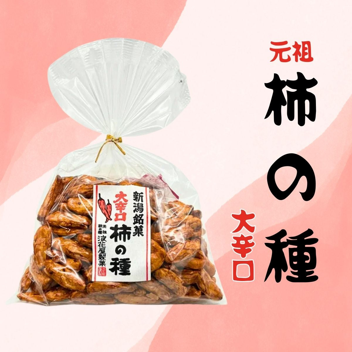 浪花屋製菓 巾着柿の種 大辛口 140g