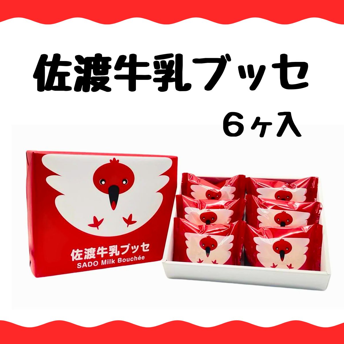 赤フードさんページ 朱鷺のパッケージが可愛い☆佐渡牛乳ブッセ 6ヶ入