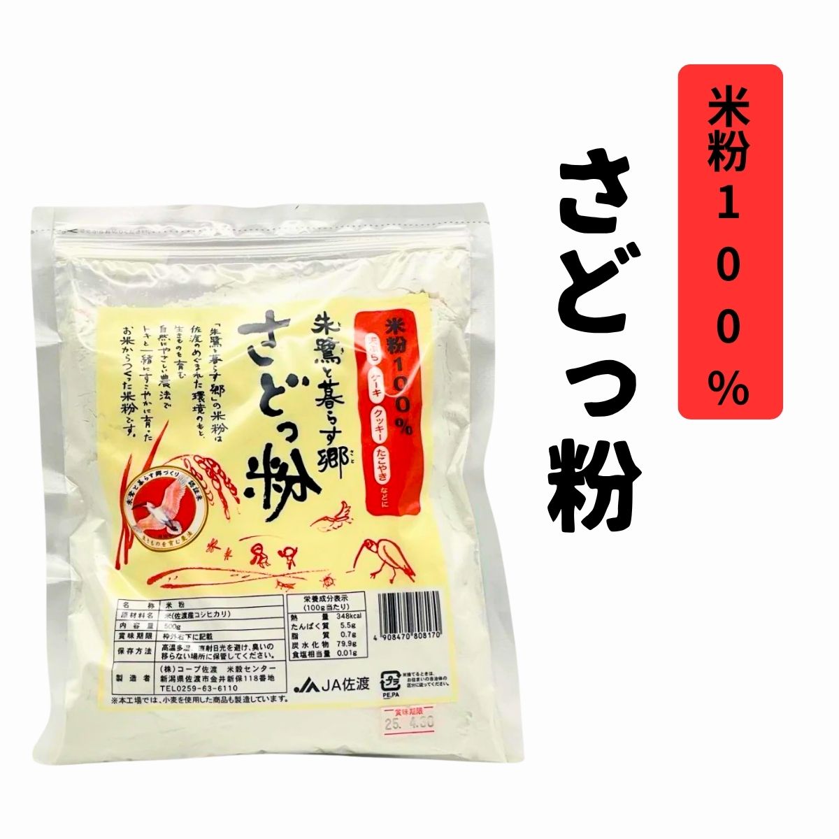 さどし  コープ佐渡】佐渡産コシヒカリ100％！さどっ粉（米粉） 500g