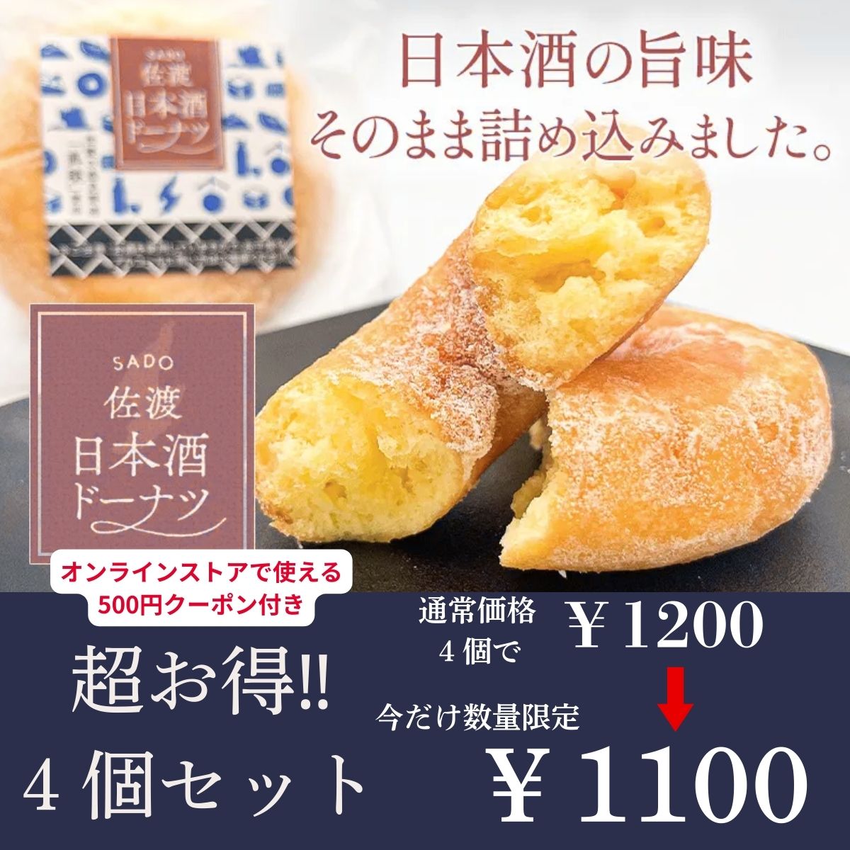 【訳ありお買得商品+500円クーポン付き】「佐渡日本酒ドーナツ(4個セット)」真稜を楽しむ日本酒風味のしっとりドーナツ