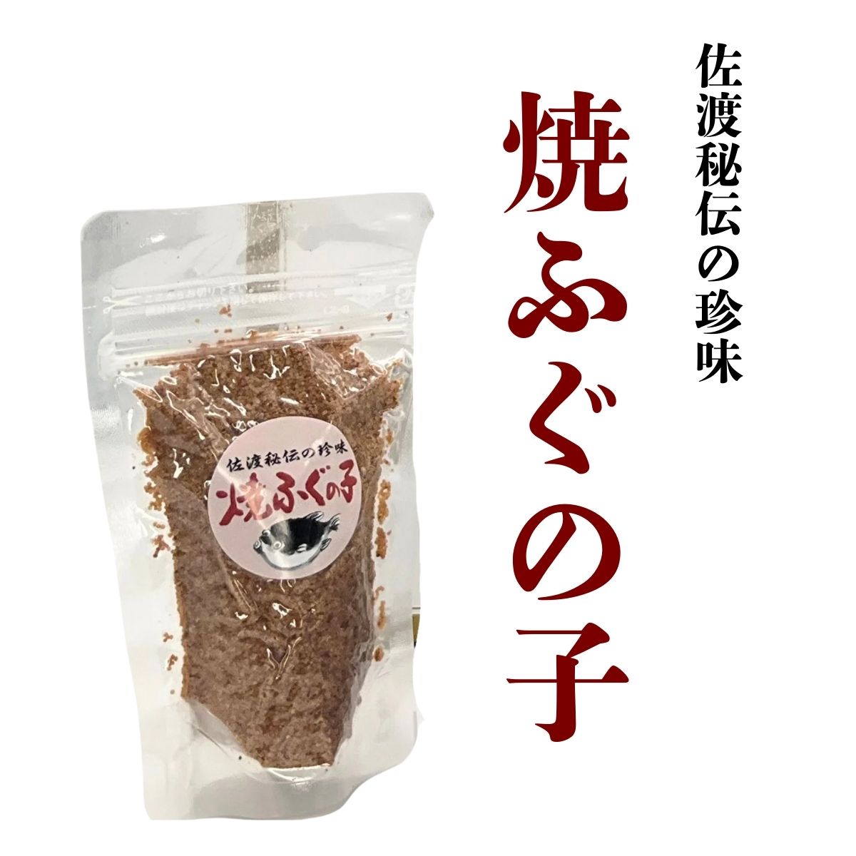 希少な珍味!須田嘉助商店の焼ふぐの子 45g