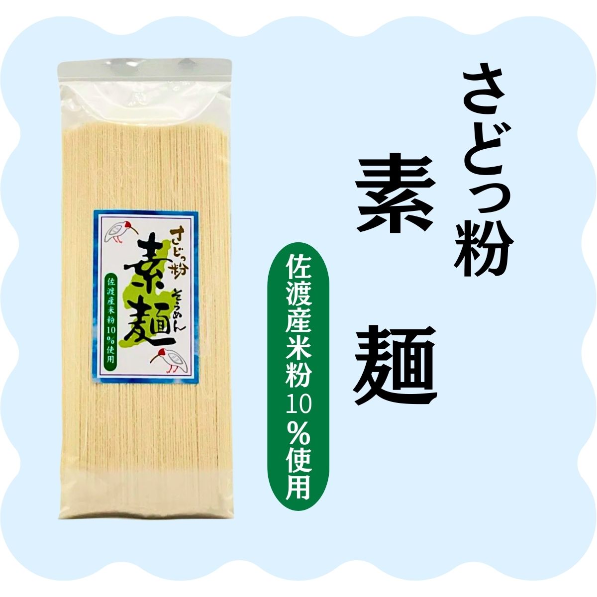 さどし  さどっ粉素麺 200g