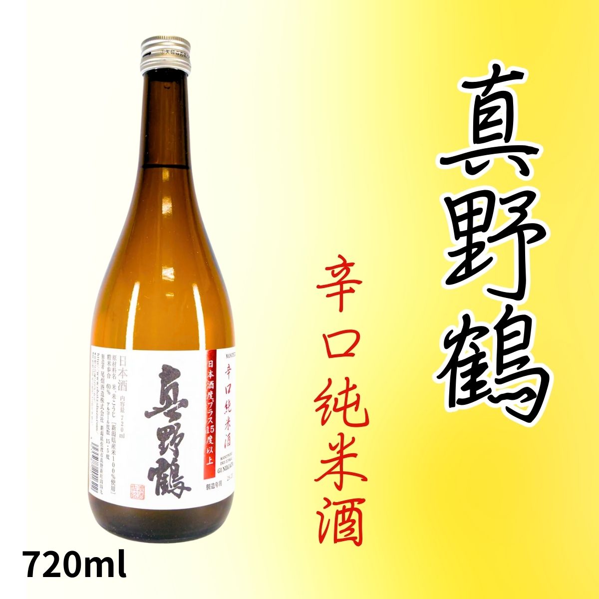 真野鶴 辛口純米酒 720ml|日本有数の超辛口+15!魚料理に合う爽快な純米酒