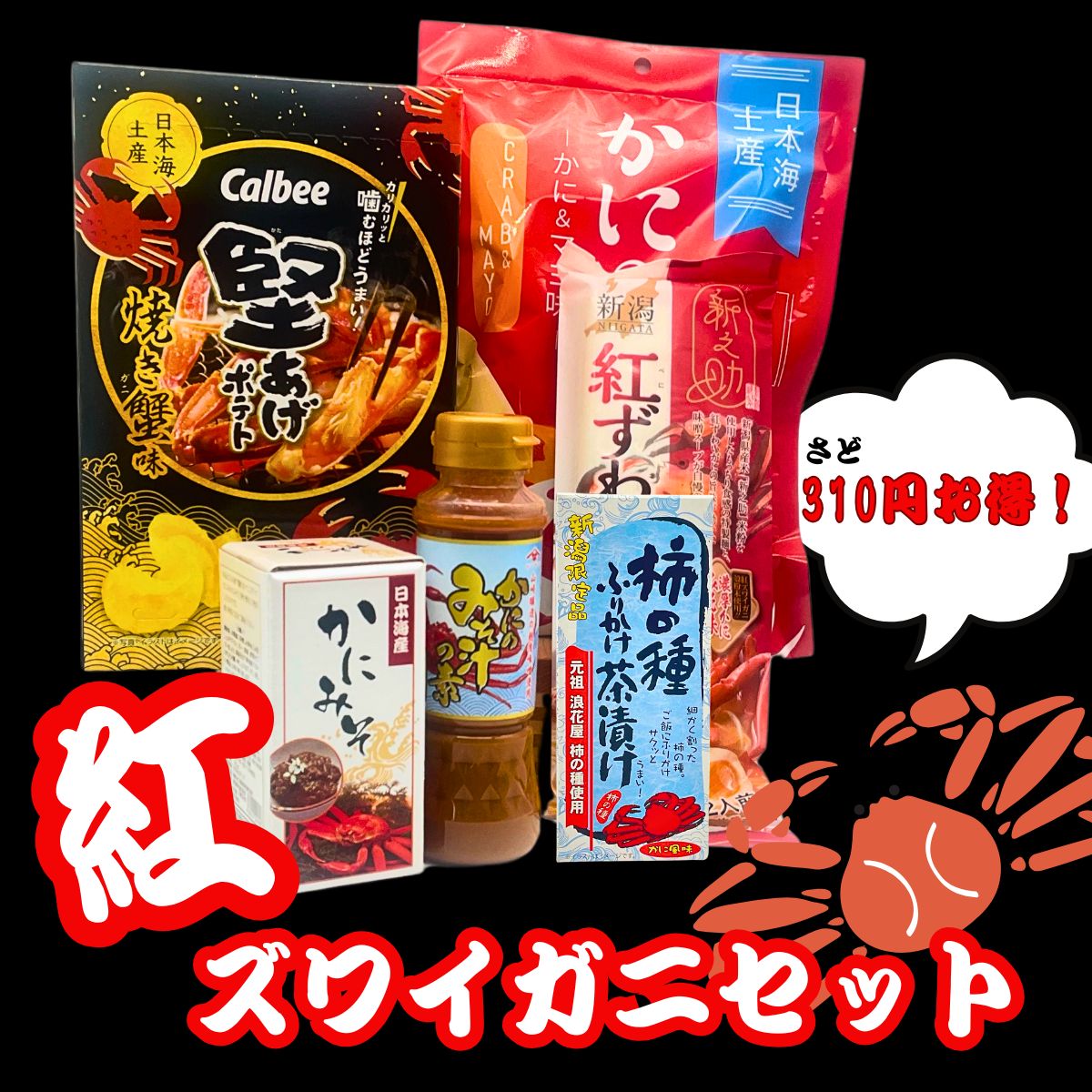 旨み凝縮!紅ズワイガニ堪能セット