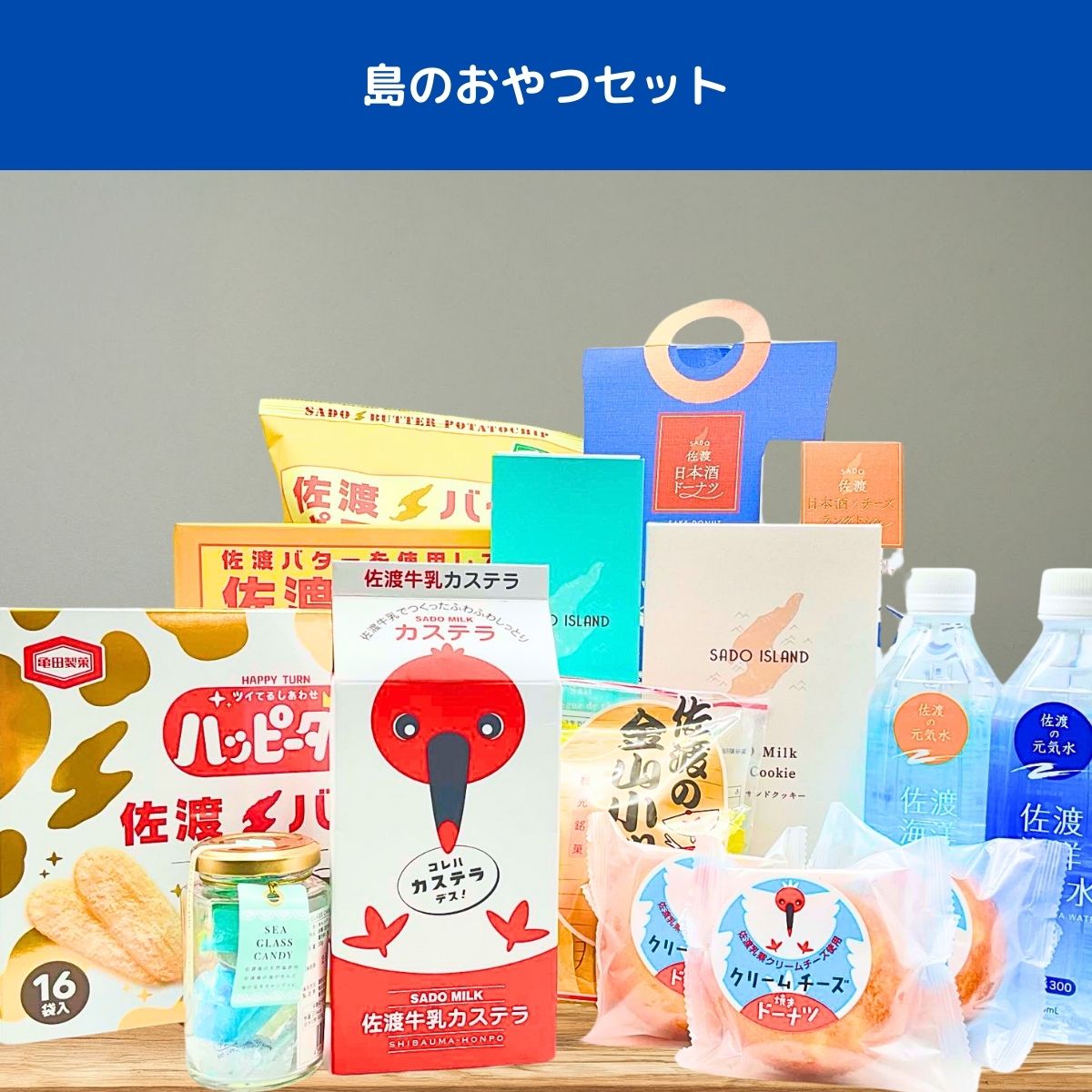 【送料無料】島のおやつといったらコレ!人気のおやつセット