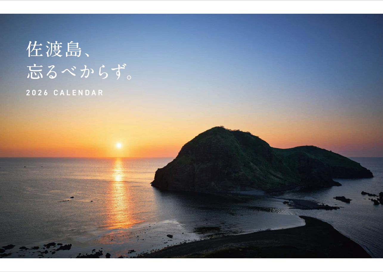 佐渡汽船カレンダー2026~佐渡島、忘るべからず~