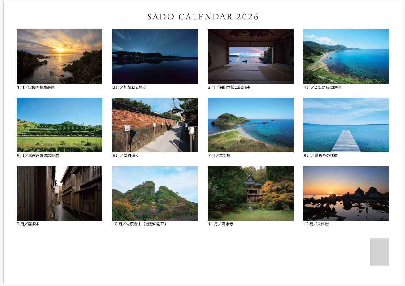 佐渡汽船カレンダー2026~佐渡島、忘るべからず~