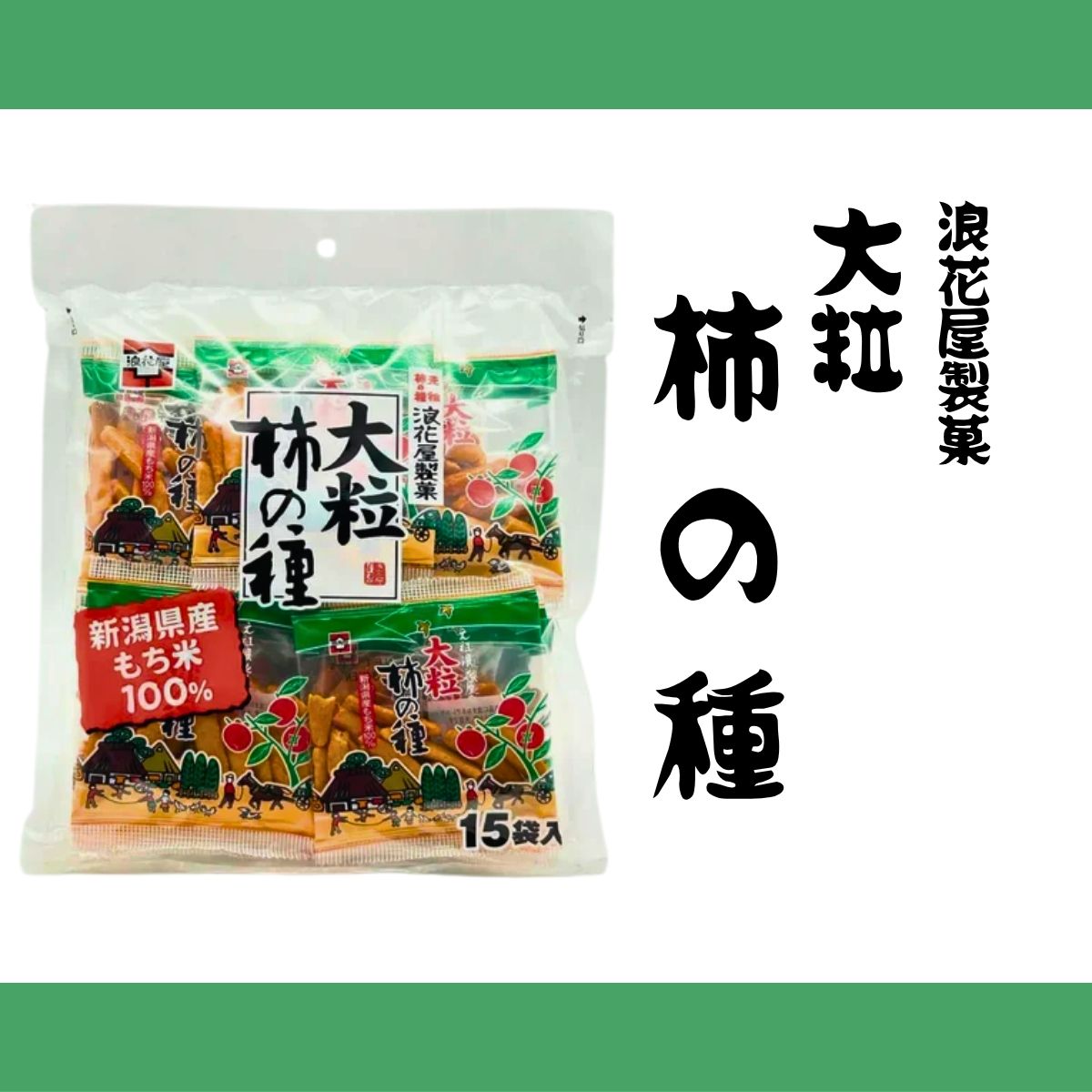 浪花屋製菓 元祖 柿の種 徳用袋（大粒） 15袋入