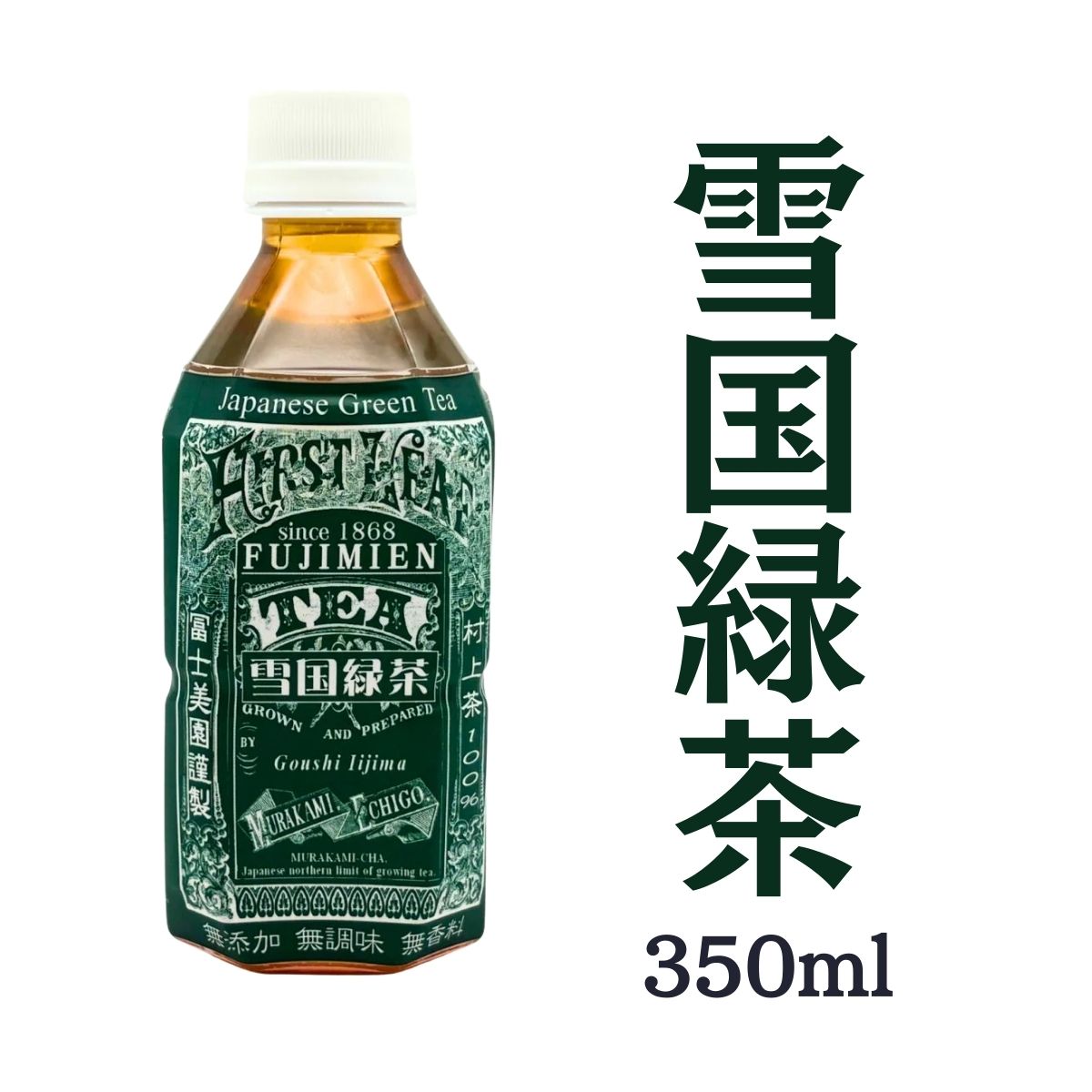 冨士美園 雪国緑茶 350ml