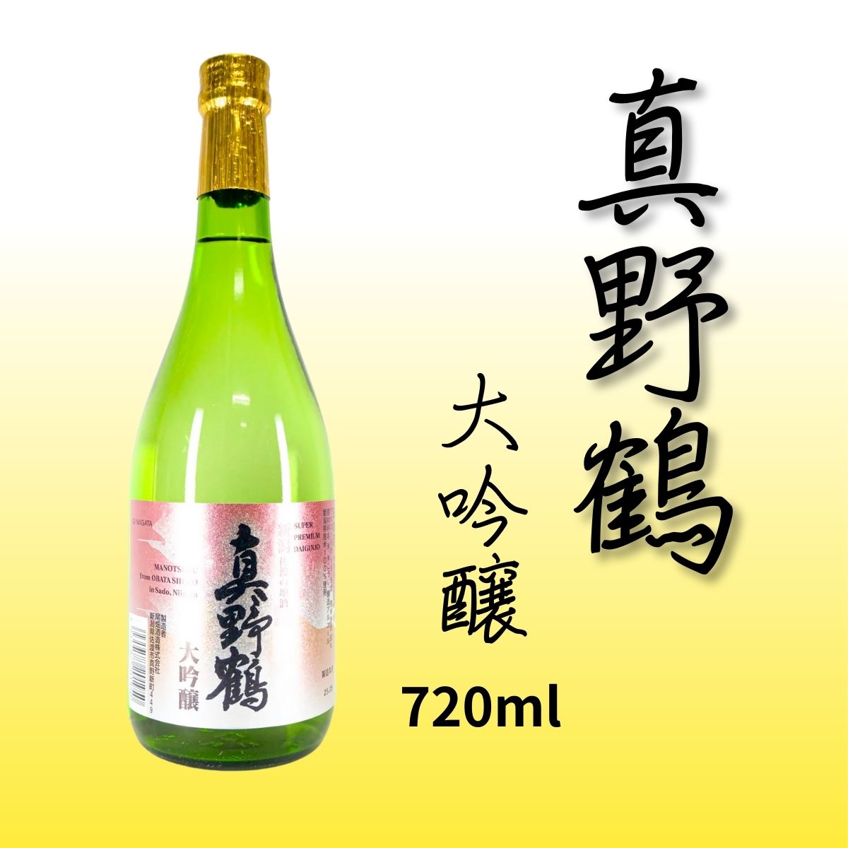 尾畑酒造 真野鶴 大吟醸 | 食中酒におすすめ | 華やかな香りとスッキリ