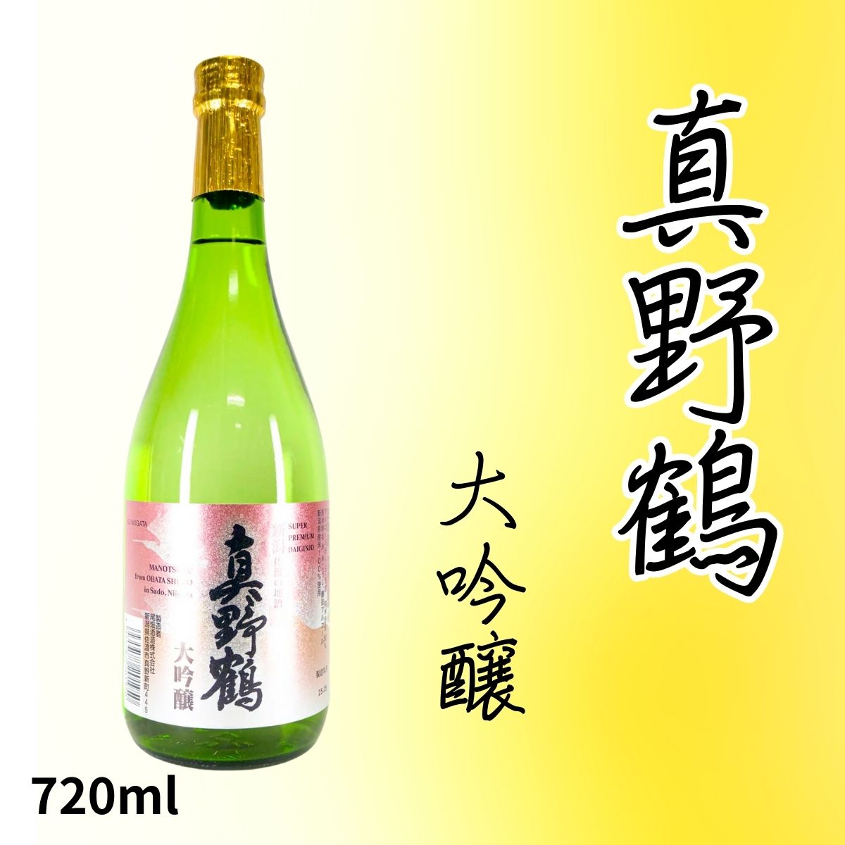 真野鶴 大吟醸 720ml 3本セット Amazon.co.jp: 真野鶴(まのつる) 大吟醸 720ml : 食品・飲料・お酒