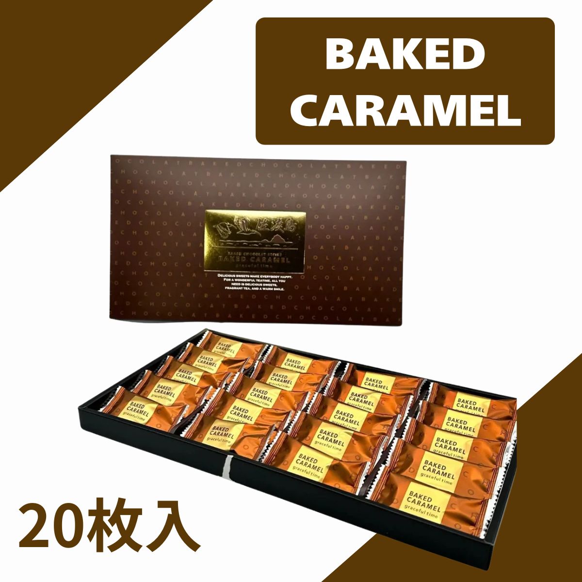 ベイクドキャラメル 20枚入り