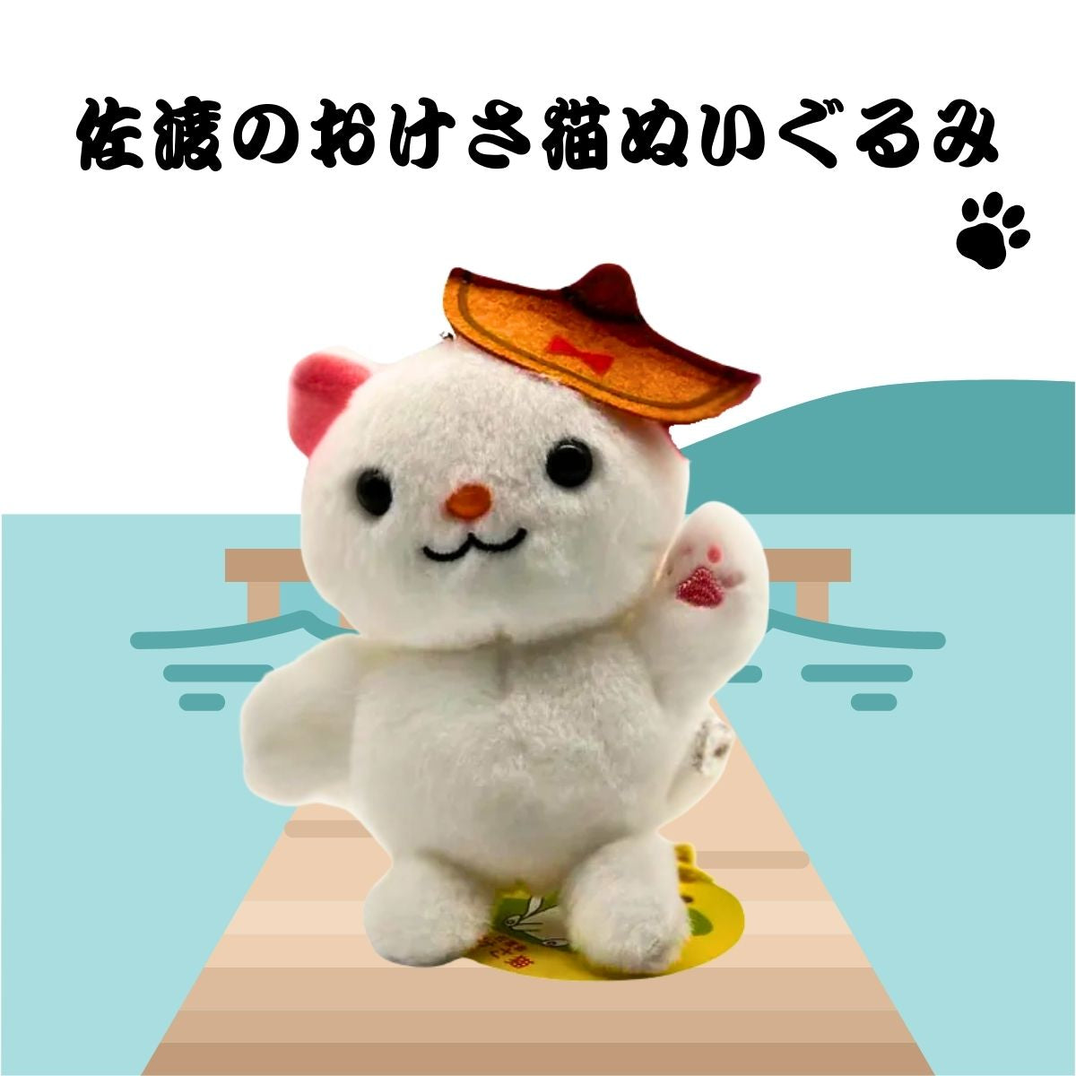 佐渡のおけさ猫ぬいぐるみ